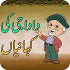 Dada Jee Ki Kahaniyan आइकन