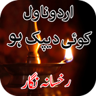 آیکون‌ Koi Deepak Ho by Rukhsana Nigar Adnan - Offline