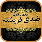 Ziddi Farishta By Abu Zia Iqbal Urdu Novel icône