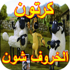 حلقات كرتون خروف شون icône