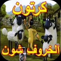 حلقات كرتون خروف شون imagem de tela 1