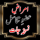 آیکون‌ Amraz-e-Khas Aur Un Ka Ilaaj