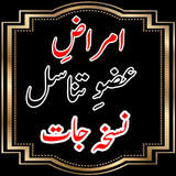 Amraz-e-Khas Aur Un Ka Ilaaj icône