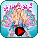 كرتون باربي‎ APK