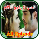 الحب لا يفهم الكلام‎ APK