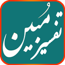 Tafseer Mubeen Urdu تفسیر مبین اردو APK