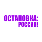 Ostanowka: Rossija! icône