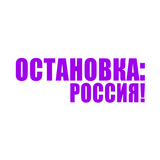 APK Ostanowka: Rossija!