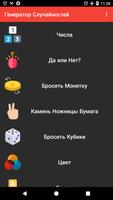 Генератор Случайностей постер
