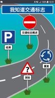 我知道交通标志 海报