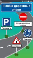 Я знаю дорожные знаки постер