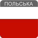 Польська мова APK