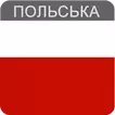 Польська мова