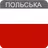 Польська мова APK