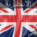أدرس اللغة الإنجليزية APK