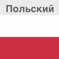 Польский - изучай язык アプリダウンロード