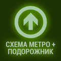 Подорожка: метро и Подорожник