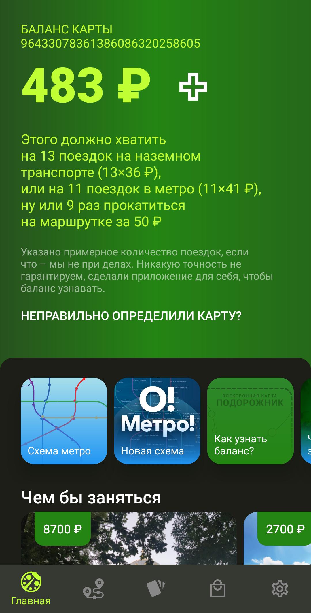 Подорожка приложение. Приложение баланс подорожника. Приложение подорожник СПБ. Подорожник приложение андроид. Карта метро подорожник.