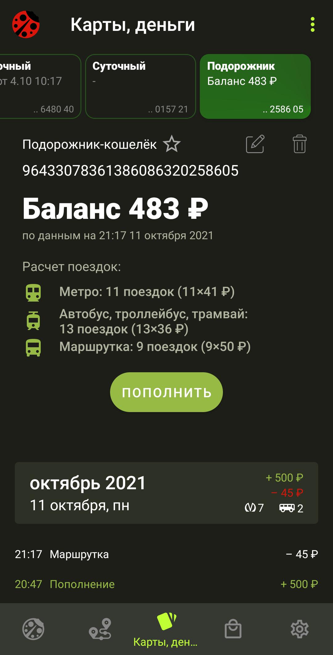 Подорожка приложение. Приложение баланс подорожника. Подорожник приложение андроид. Проверка баланса подорожника в метро.