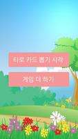 동화 타로점 스크린샷 1