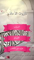 تاروت الأحلام الملصق