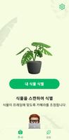 식물 식별 앱: 식물과 꽃 식별 포스터