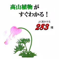 高山植物がすぐわかる アプリダウンロード