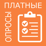 Платные опросы заработок денег