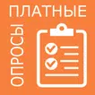 Платные опросы заработок денег