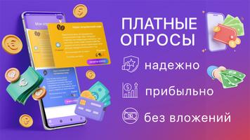 Платные опросы โปสเตอร์