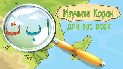 Скачать Изучите алфавит Корана XAPK