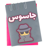 Spy | جاسوس APK