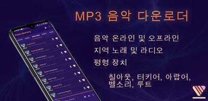 Mp3 음악 다운 포스터