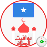 اوقات الصلاة في الصومال