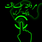 Mardana Taqat Checker icon