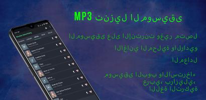 پوستر برنامج تحميل اغاني Mp3
