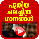 Latest Malayalam Songs 2019 आइकन