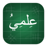 Курс арабский язык Багаутдин icône