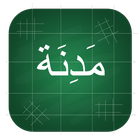 Madinah Arabic Book Part 1-2 アイコン