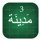 Madinah Arabic Book part  3 icône