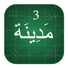 Madinah Arabic Book part  3 أيقونة