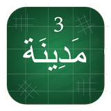 Madinah Arabic Book part  3 أيقونة
