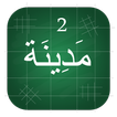 Madinah Arabic Book part 2
