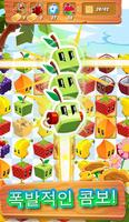 주스 큐브: 매치 3 과일 게임 포스터