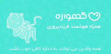 گهواره تربیت کودک و بارداری