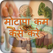 Fit India - Motapa Kam Kaise Kare 아이콘