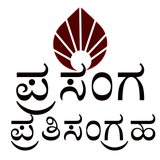 Prasanga Prathi(ಪ್ರಸಂಗ ಪ್ರತಿ) APK