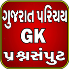 Gujarati Gk Prashn Samput icône