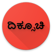 Kannada Compass - ಕನ್ನಡ ದಿಕ್ಸೂಚಿ