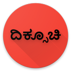 Kannada Compass - ಕನ್ನಡ ದಿಕ್ಸೂಚಿ أيقونة